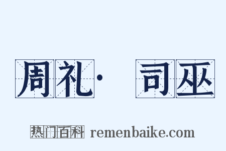 周礼·司巫是什么意思的图片